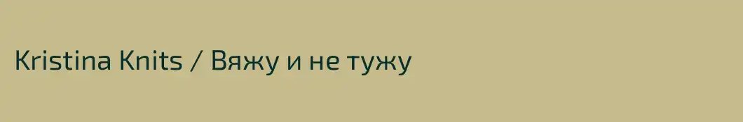 Kristina Knits / Вяжу и не тужу
